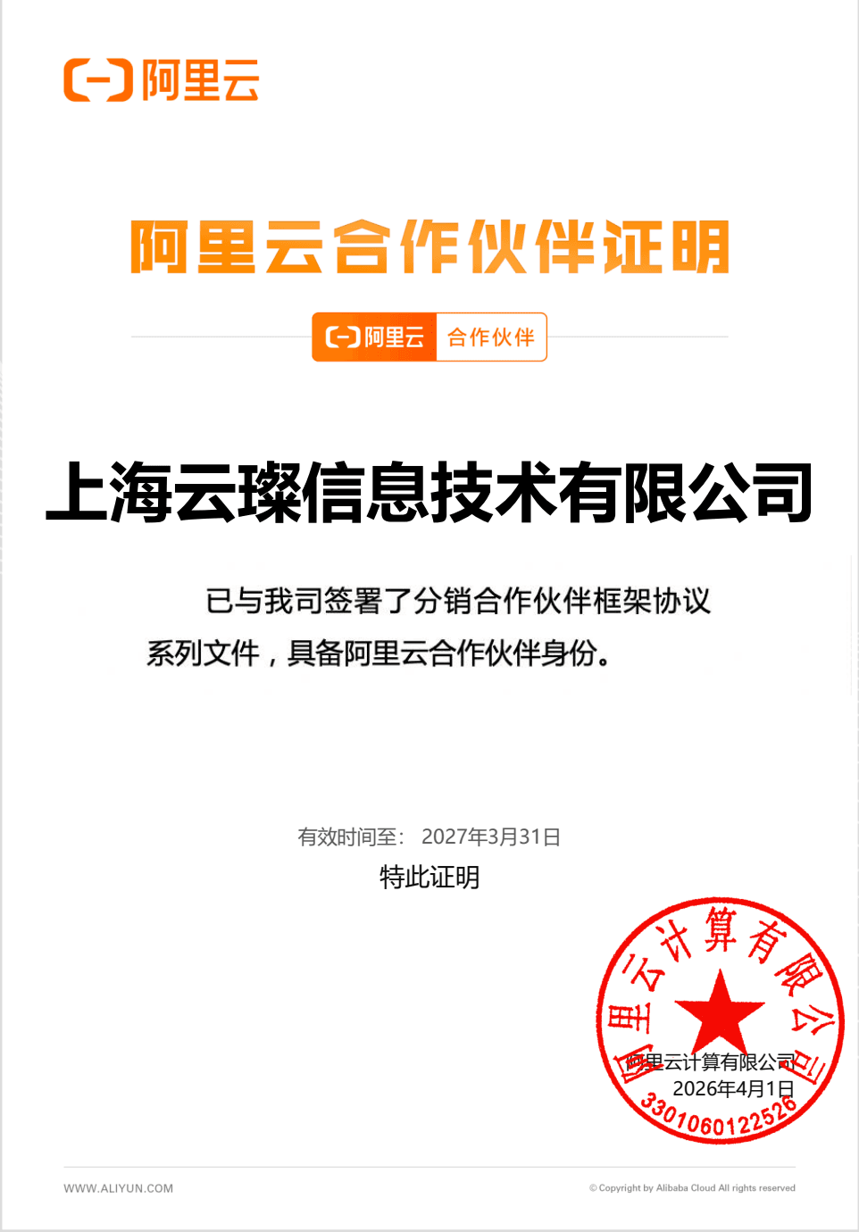 阿里云合作伙伴授权图