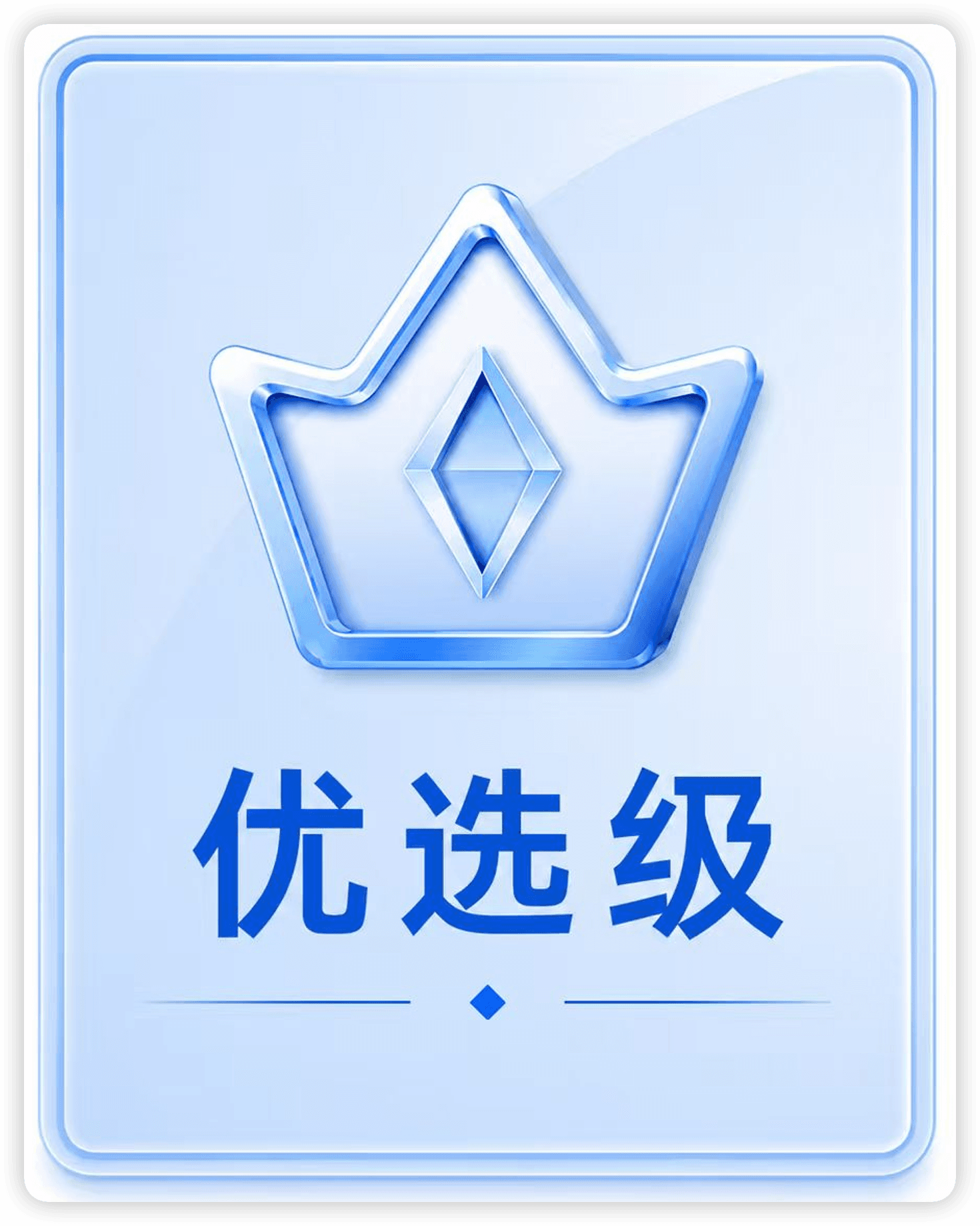 阿里云优选级资质