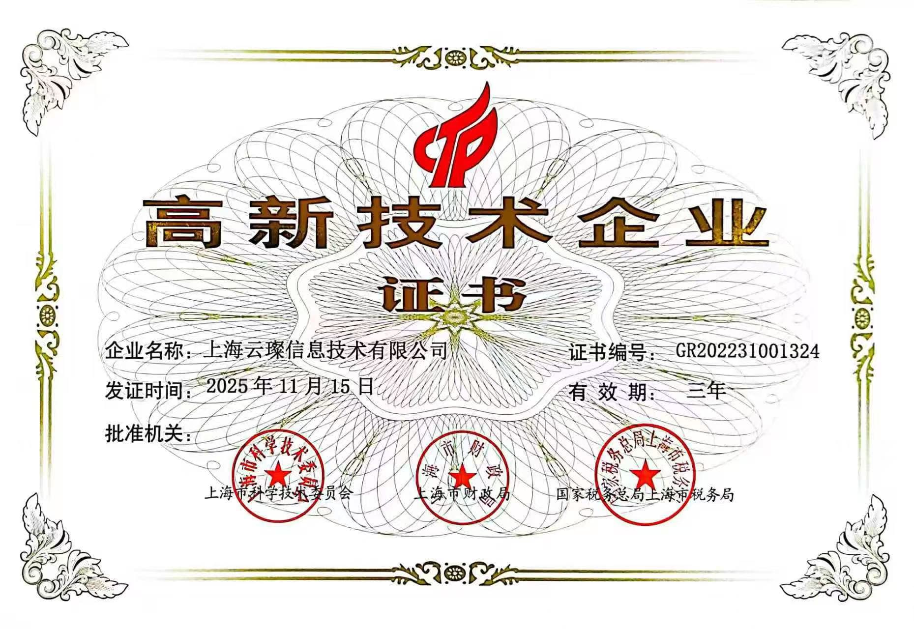 高新技术企业