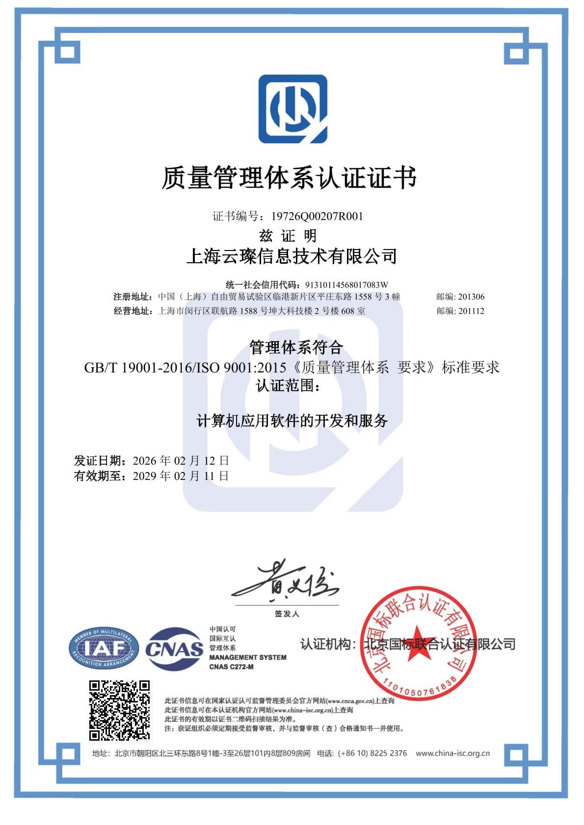 ISO 9001 质量管理体系认证