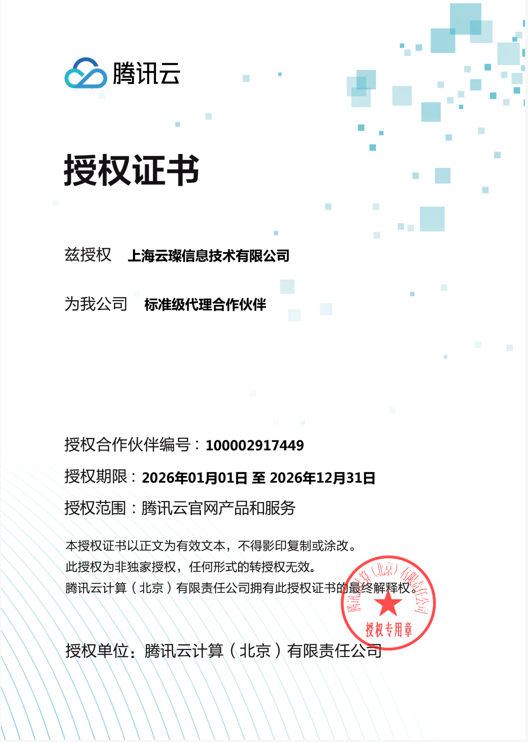 腾讯云标准级代理合作伙伴