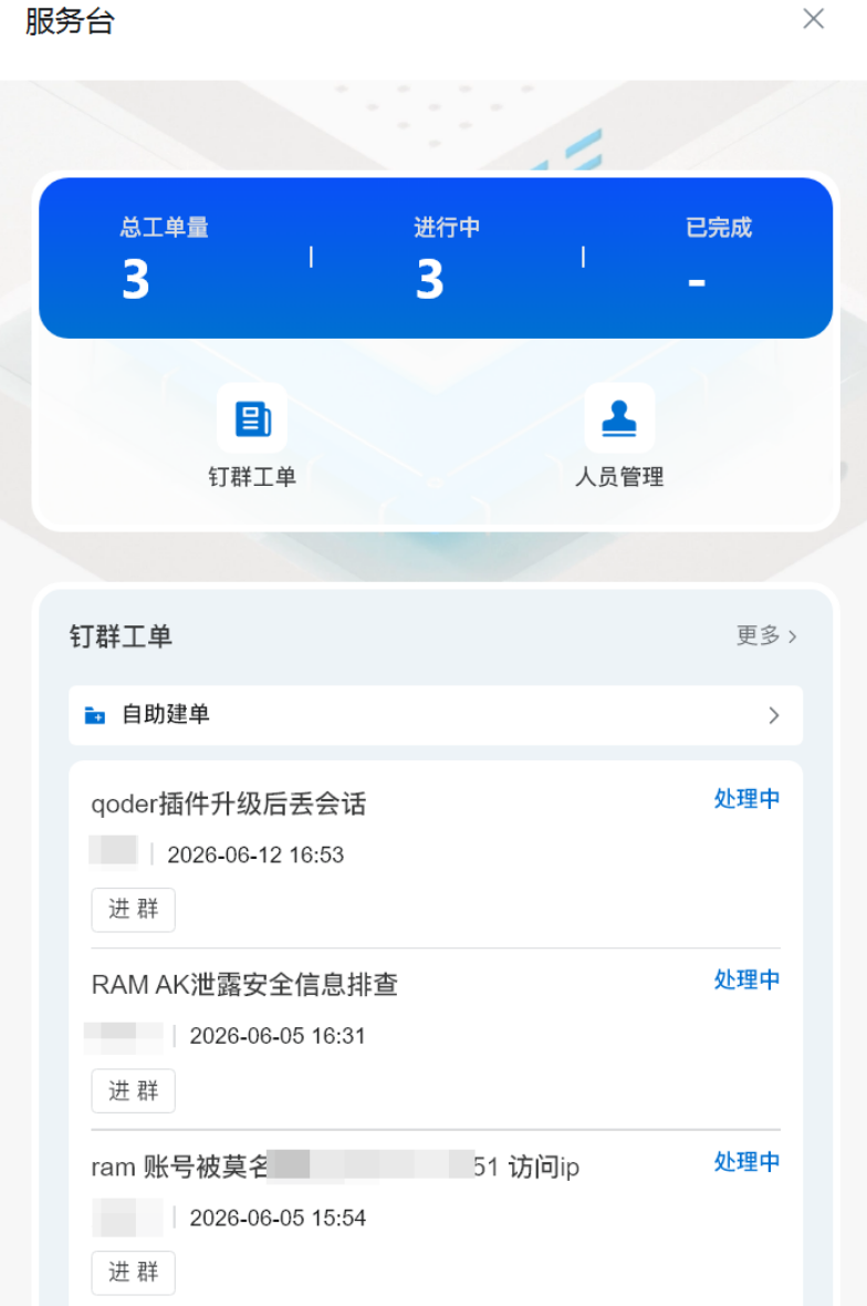 钉群服务台