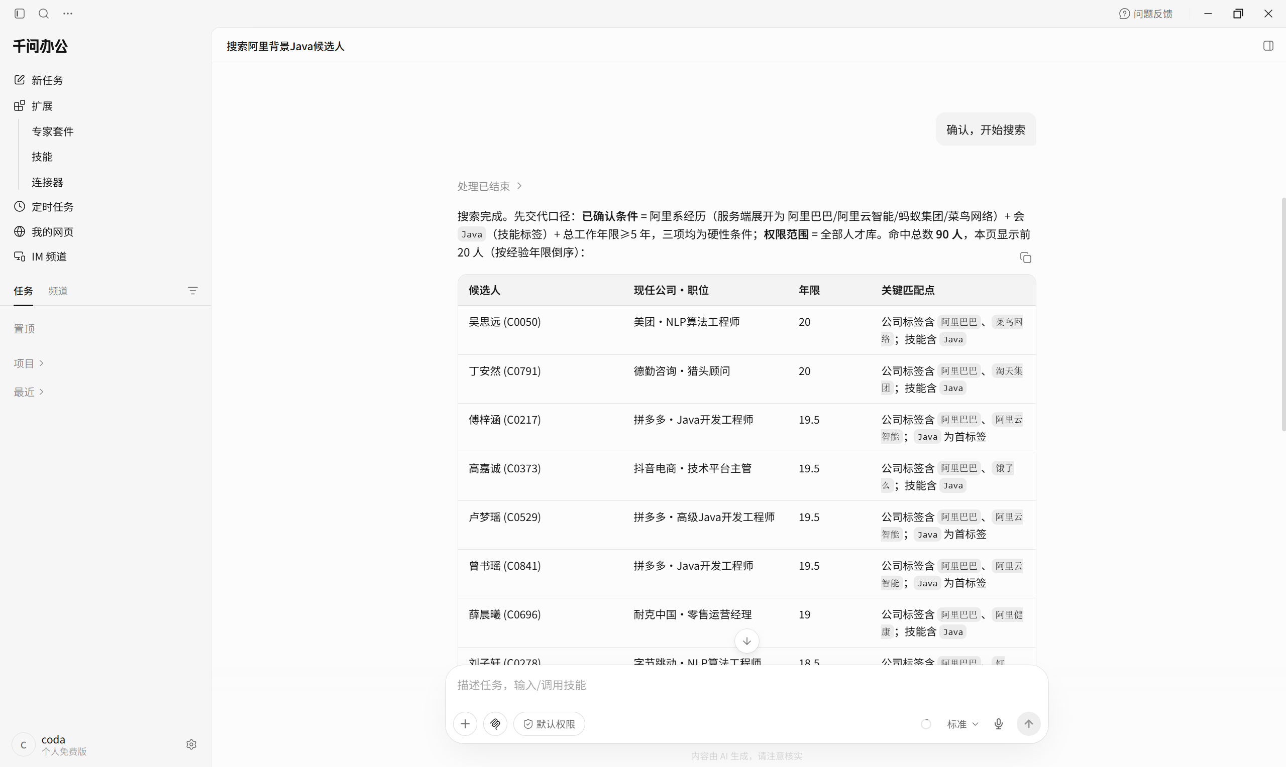 千问办公-候选人查询结果
