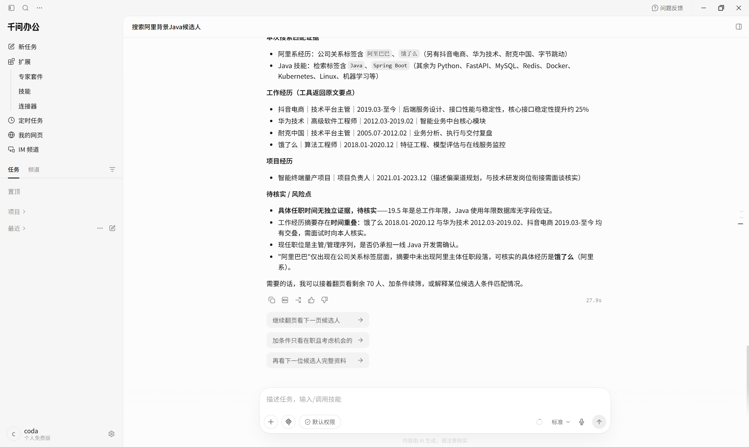 千问办公-多轮对话继续查询候选人详细信息