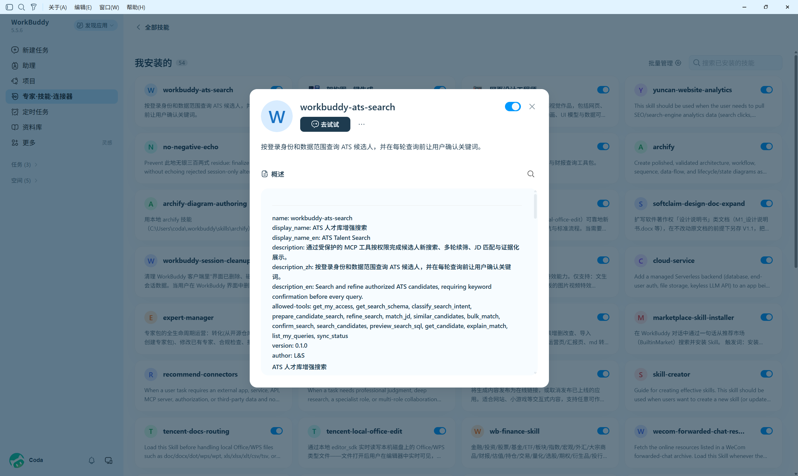 WorkBuddy中招聘Skill的实际配置