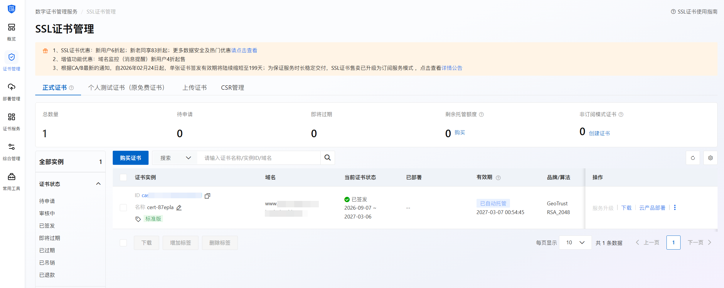 阿里云SSL证书管理界面