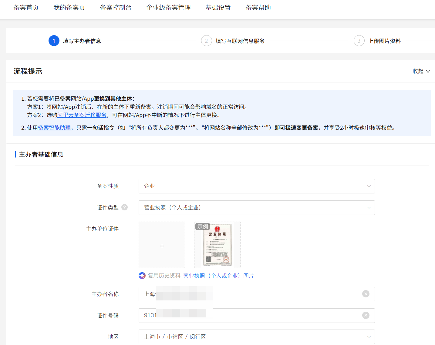 阿里云ICP备案信息填写界面