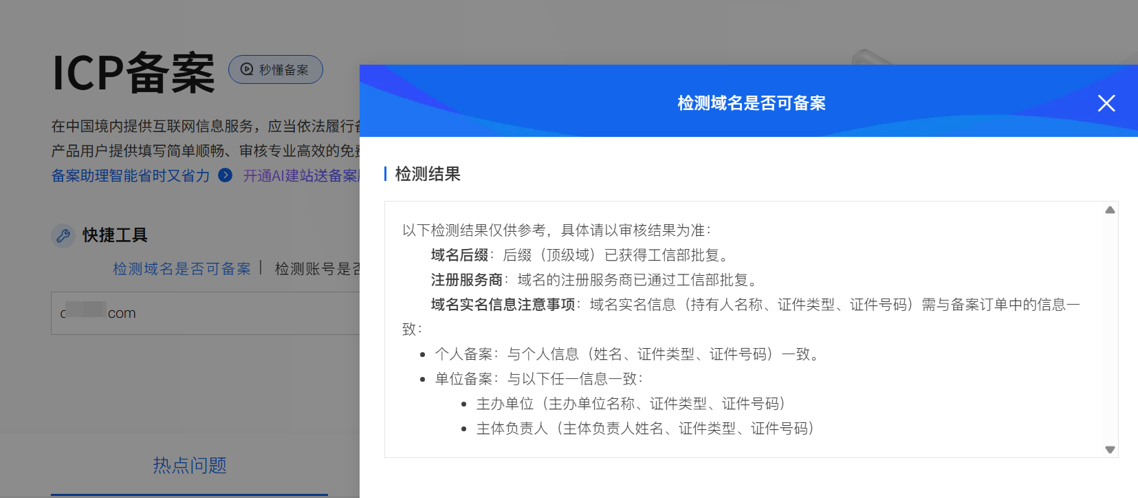 阿里云ICP备案域名检查