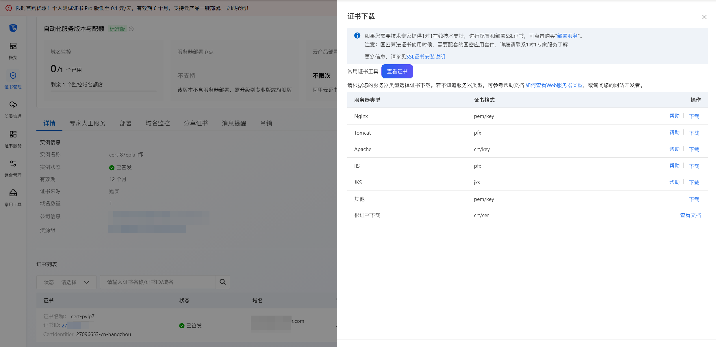 阿里云SSL证书下载界面