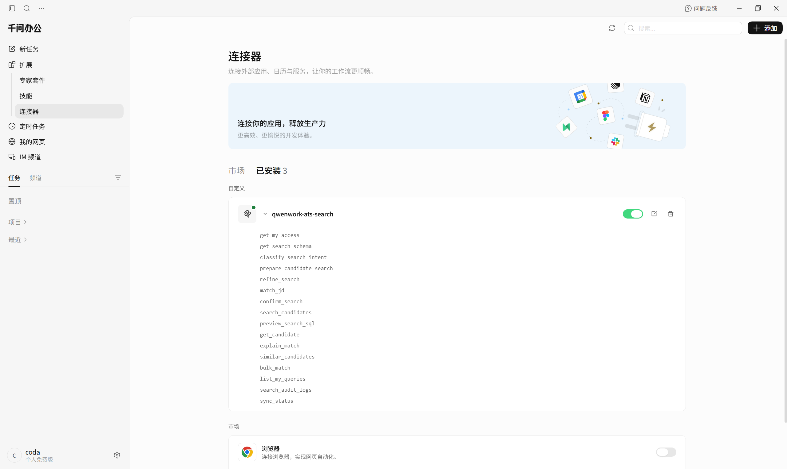 千问办公配置连接器