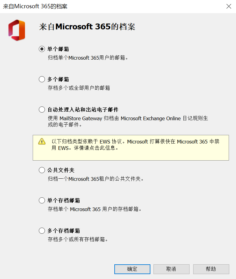 MailStore邮件归档-归档Microsoft365配置