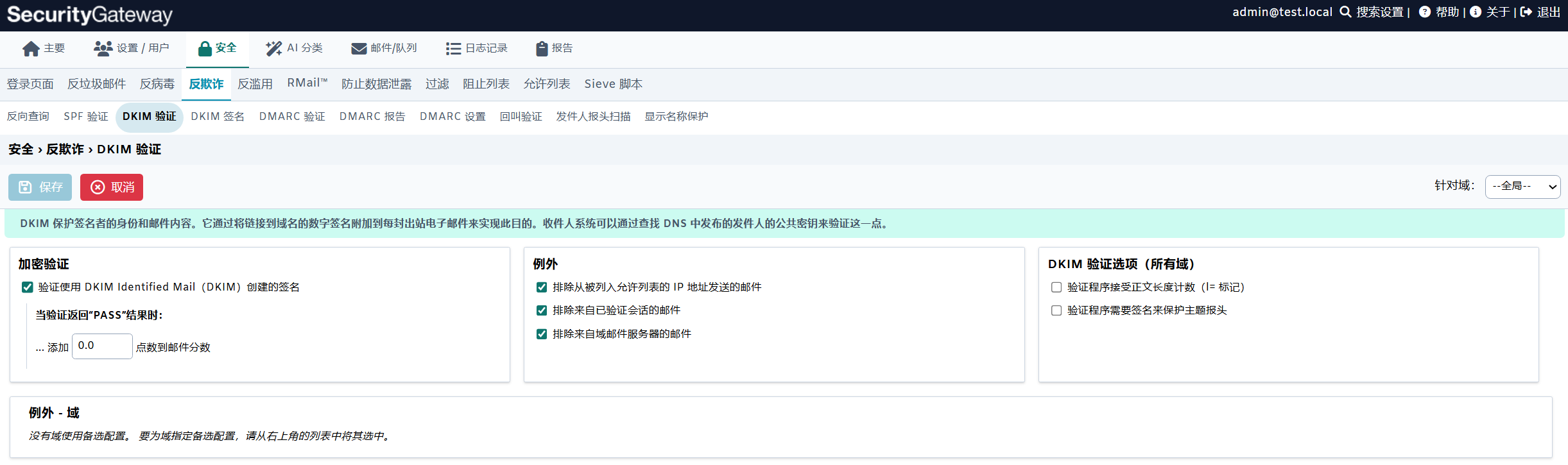 DKIM发件身份核验配置