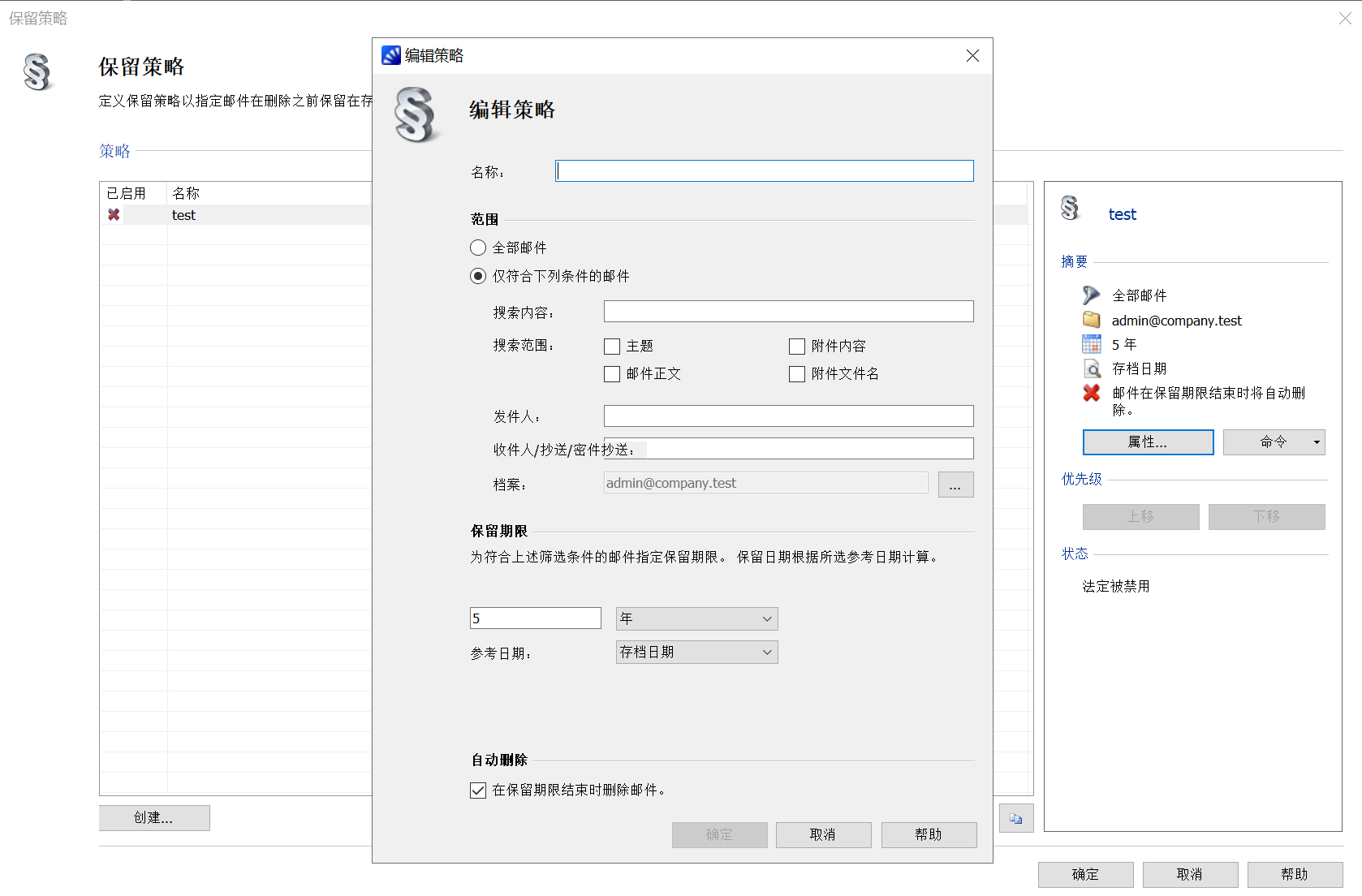 归档邮件保留策略设置