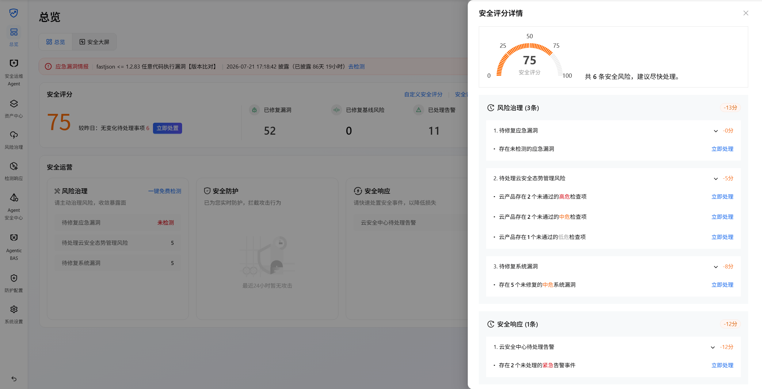 云安全中心安全评分