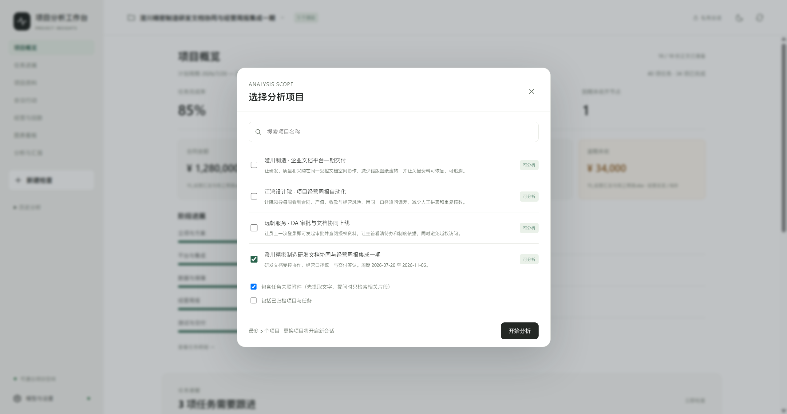 AI项目管理分析工作台:选项目、选资料