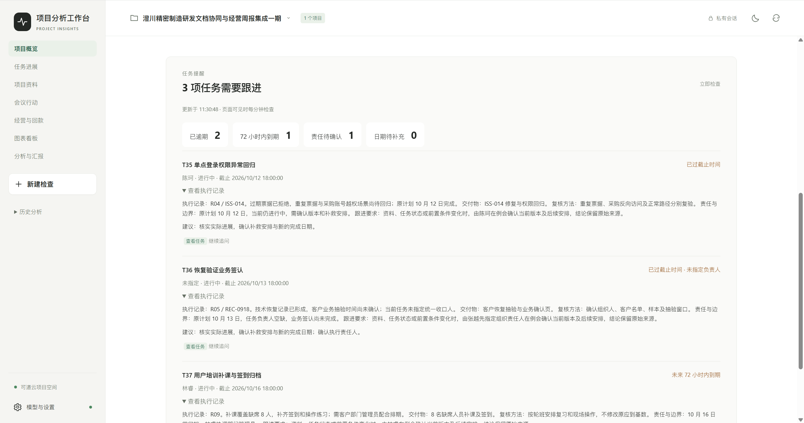 项目任务跟进提示
