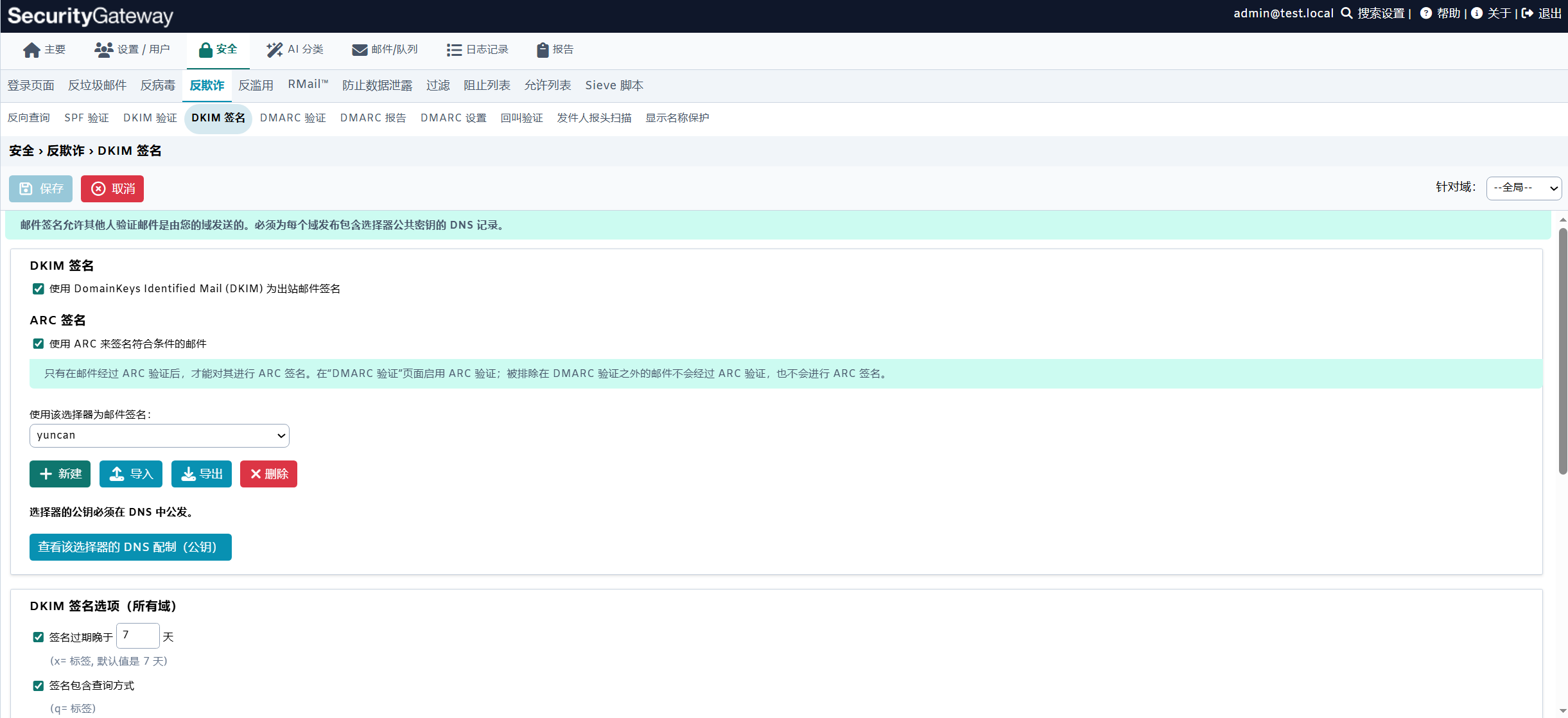 DKIM 统一签名策略