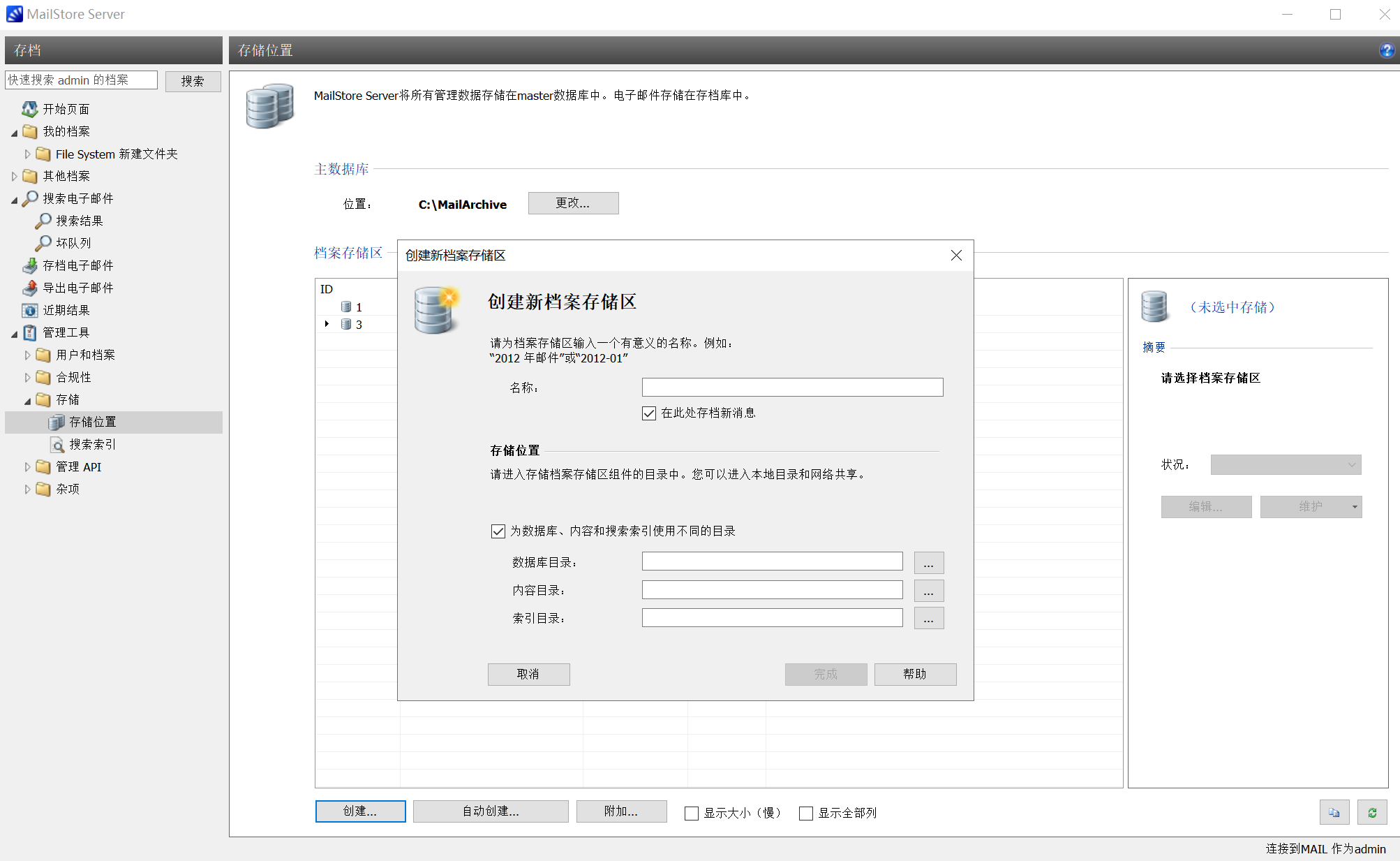 归档邮件存储管理
