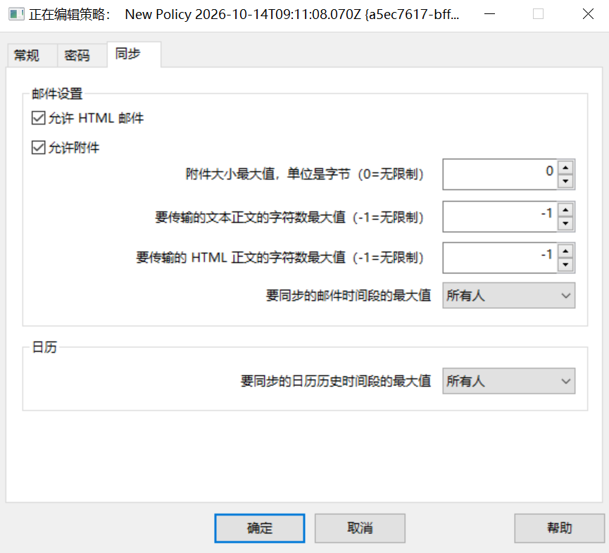 ActiveSync策略设置