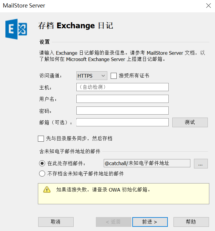 MailStore邮件归档-归档Exchange日记邮箱配置