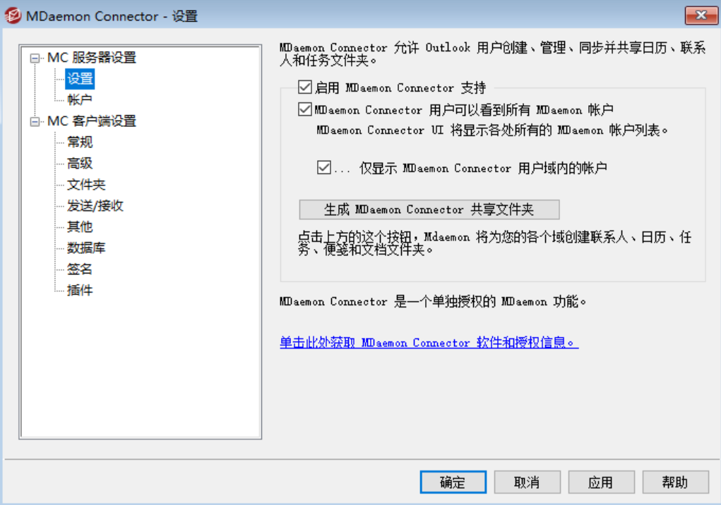 MDaemon Connector设置