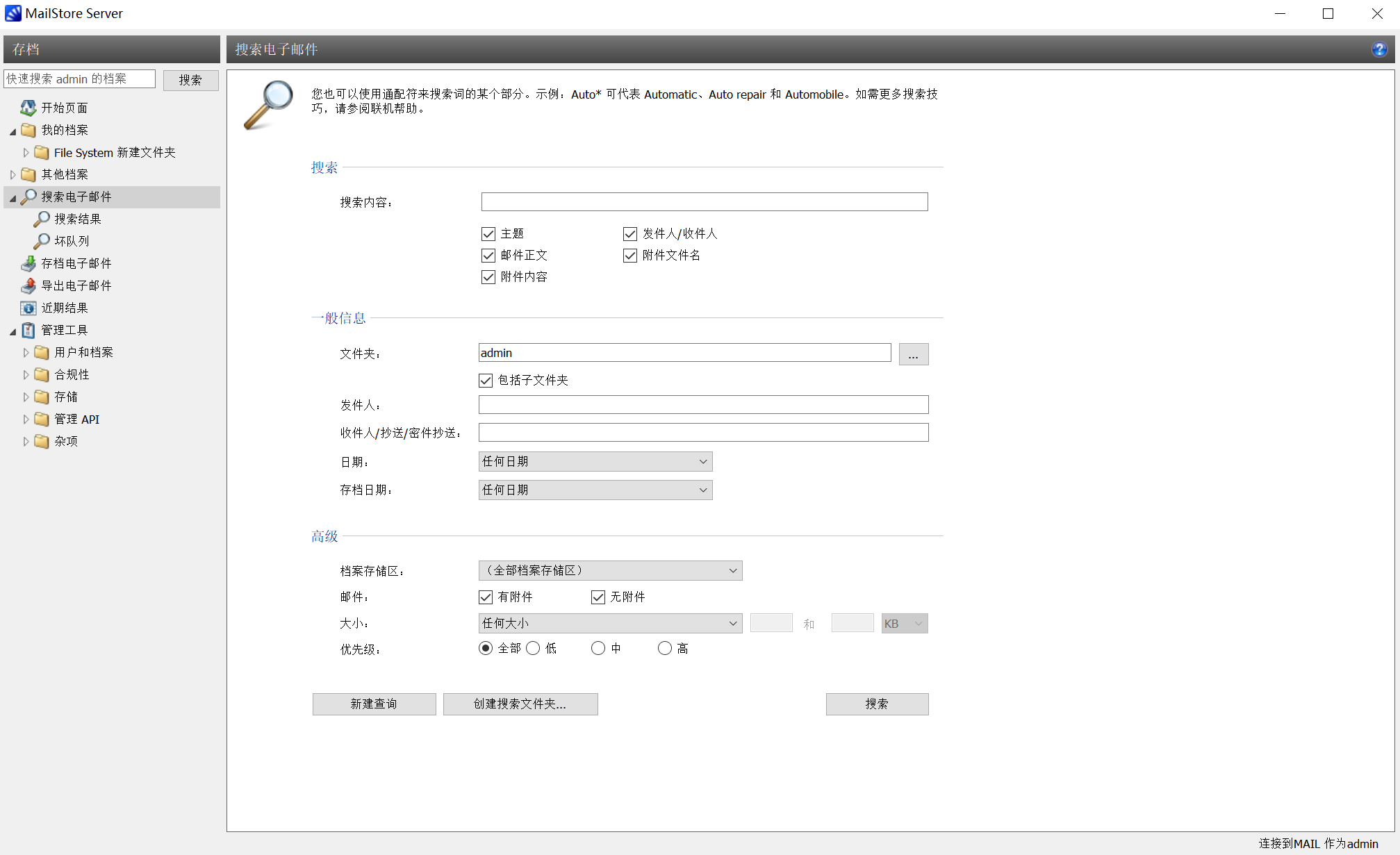 MailStore归档邮件高级搜索