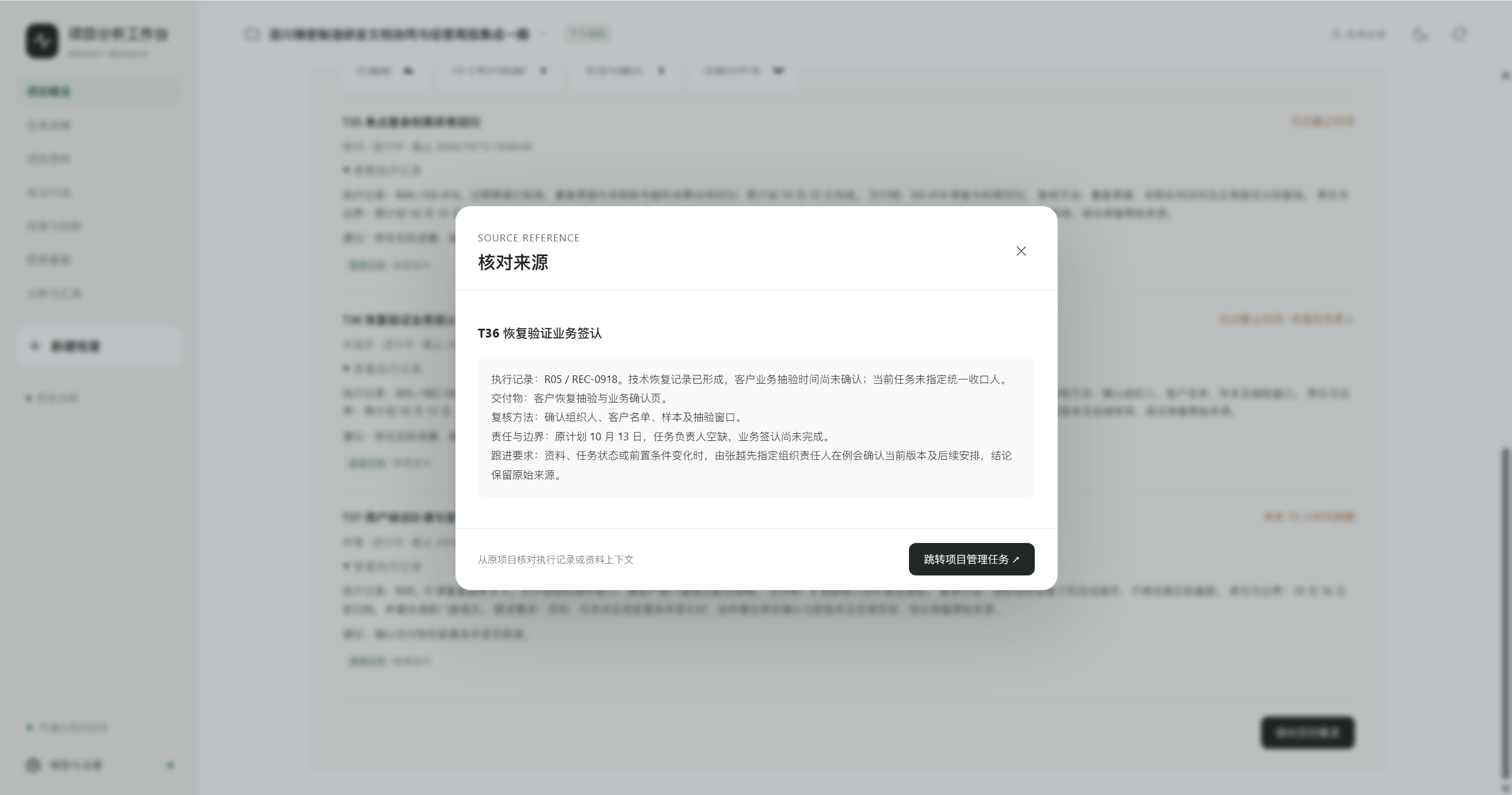 AI项目分析中的每条提示都能点回具体任务