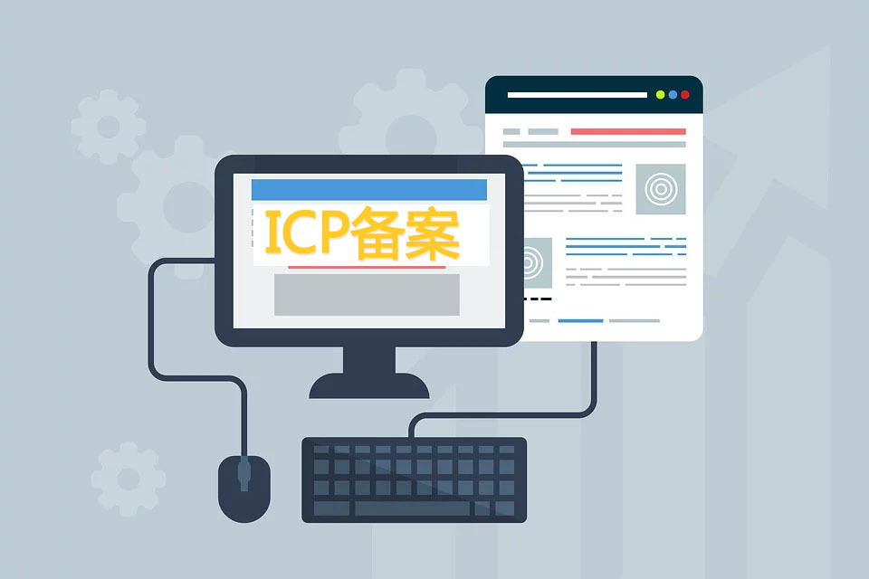 为什么要做网站ICP备案？缩略图