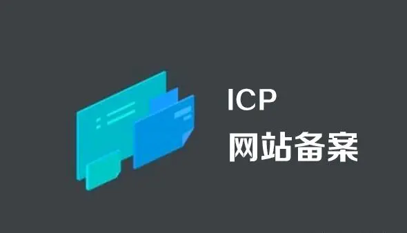 怎样找回ICP备案账号插图
